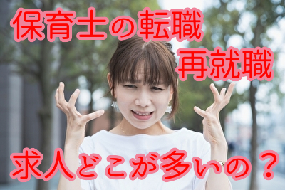 保育士の転職、求人どこが多いの？